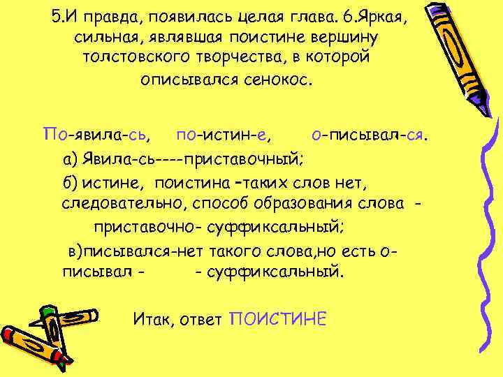 5. И правда, появилась целая глава. 6. Яркая, сильная, являвшая поистине вершину толстовского творчества,