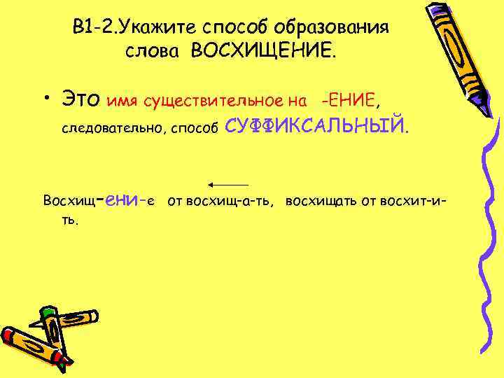   В 1 -2. Укажите способ образования   слова ВОСХИЩЕНИЕ.  •