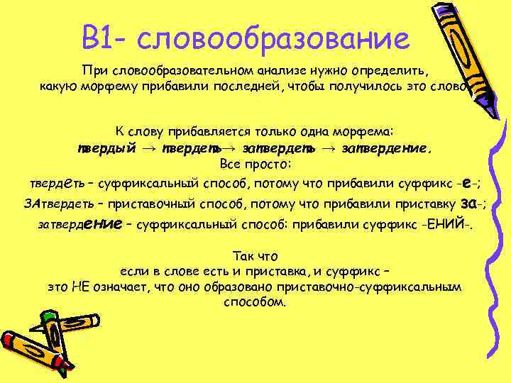   В 1 - словообразование   При словообразовательном анализе нужно определить, 