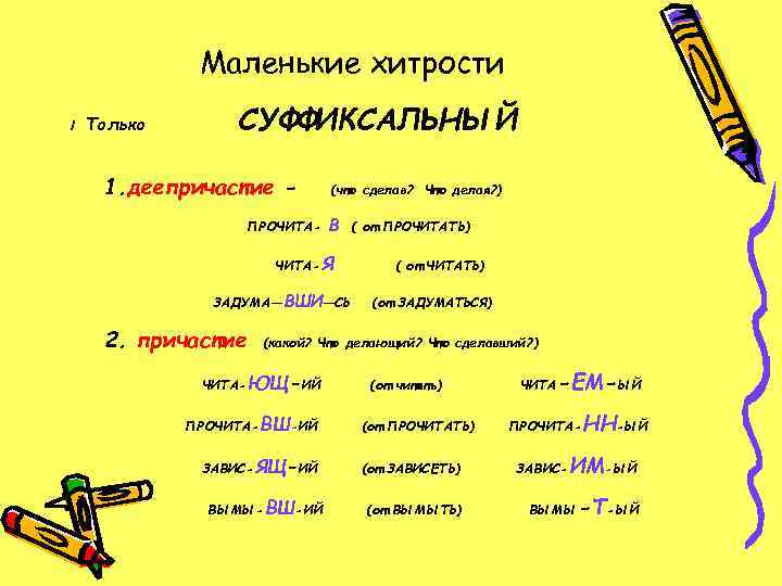    Маленькие хитрости !  Только  СУФФИКСАЛЬНЫЙ  1. деепричастие -