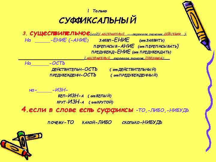       ! Только   СУФФИКСАЛЬНЫЙ 3. существительное(что? )(