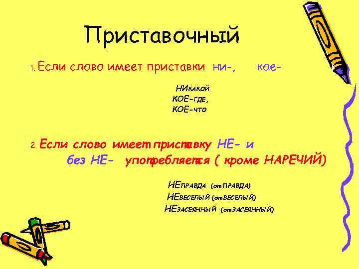   Приставочный 1.  Если слово имеет приставки ни-,  кое-  