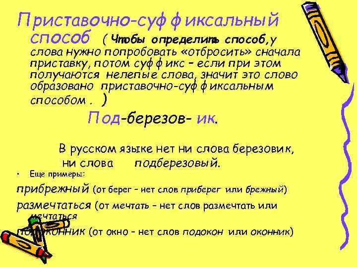 Приставочно-суффиксальный способ ( Чтобы определить способ, у слова нужно попробовать «отбросить» сначала приставку, потом
