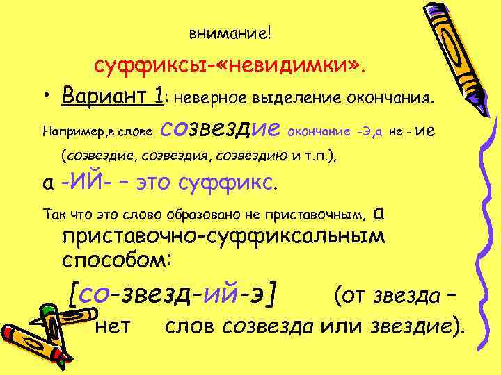      внимание! суффиксы- «невидимки» .  • Вариант 1: неверное