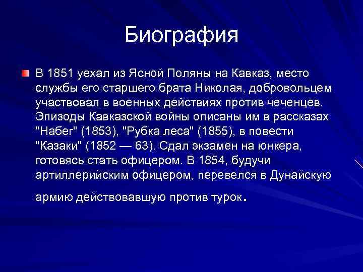    Биография В 1851 уехал из Ясной Поляны на Кавказ, место службы