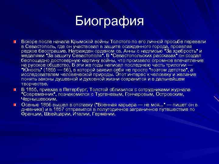      Биография Вскоре после начала Крымской войны Толстого по его