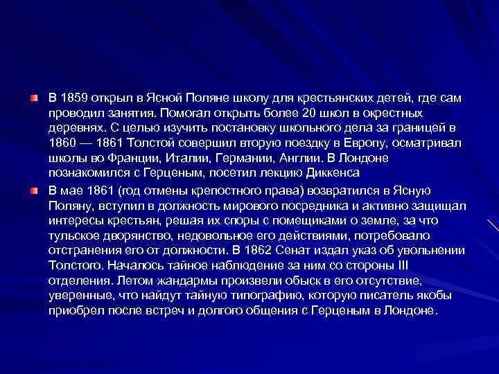 В 1859 открыл в Ясной Поляне школу для крестьянских детей, где сам проводил занятия.
