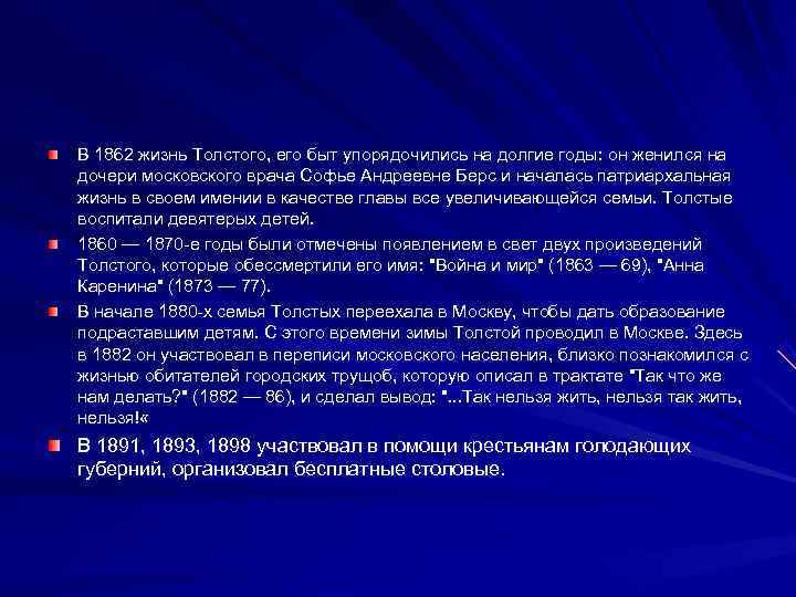 В 1862 жизнь Толстого, его быт упорядочились на долгие годы: он женился на дочери