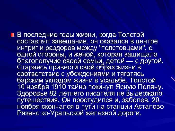 В последние годы жизни, когда Толстой составлял завещание, он оказался в центре интриг и