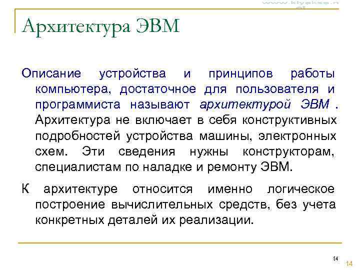 Архитектура ЭВМ Описание устройства и принципов работы компьютера, достаточное для пользователя и программиста называют Архитектура ЭВМ Описание устройства и принципов работы компьютера, достаточное для пользователя и программиста называют