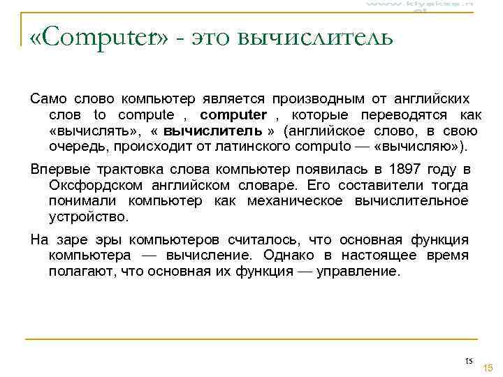 «Computer» - это вычислитель Само слово компьютер является производным от английских слов «Computer» - это вычислитель Само слово компьютер является производным от английских слов