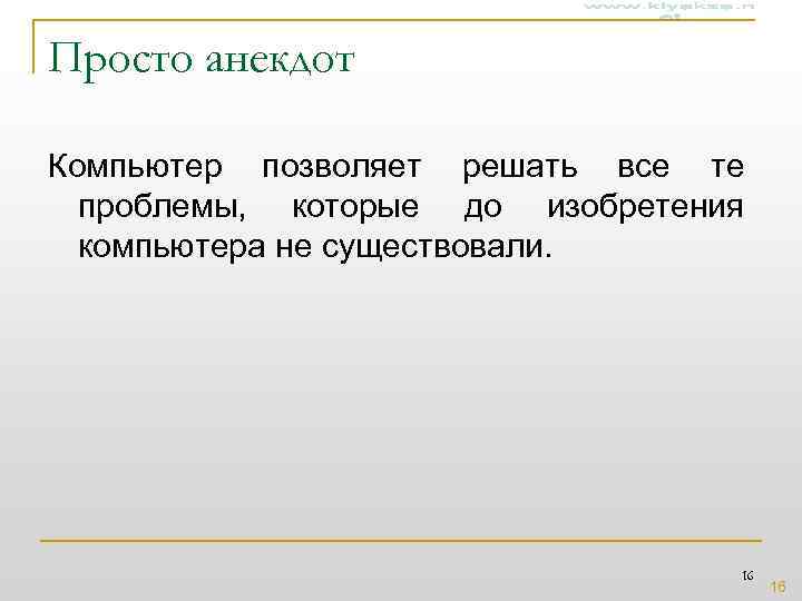 Просто анекдот Компьютер позволяет решать все те проблемы, которые до изобретения компьютера Просто анекдот Компьютер позволяет решать все те проблемы, которые до изобретения компьютера