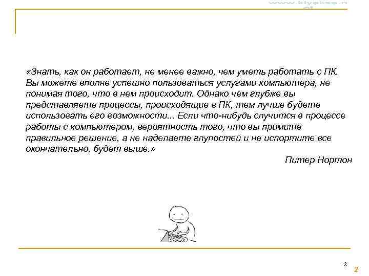 «Знать, как он работает, не менее важно, чем уметь работать с ПК. Вы «Знать, как он работает, не менее важно, чем уметь работать с ПК. Вы