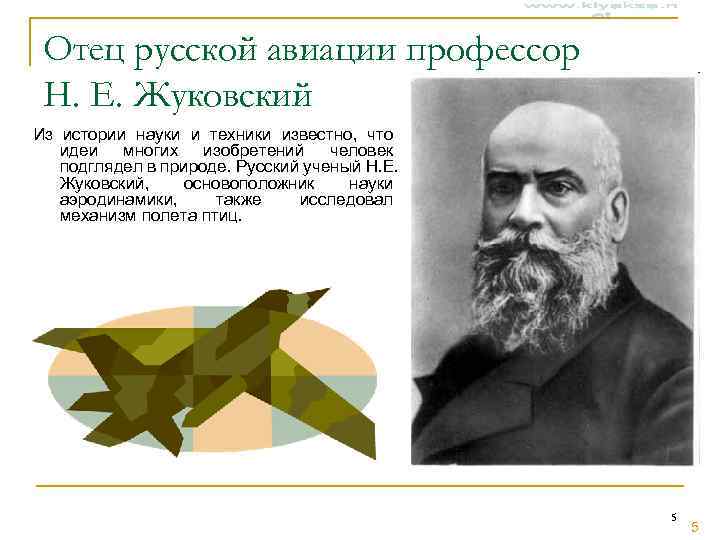 Отец русской авиации профессор Н. Е. Жуковский Из истории науки и техники известно, Отец русской авиации профессор Н. Е. Жуковский Из истории науки и техники известно,