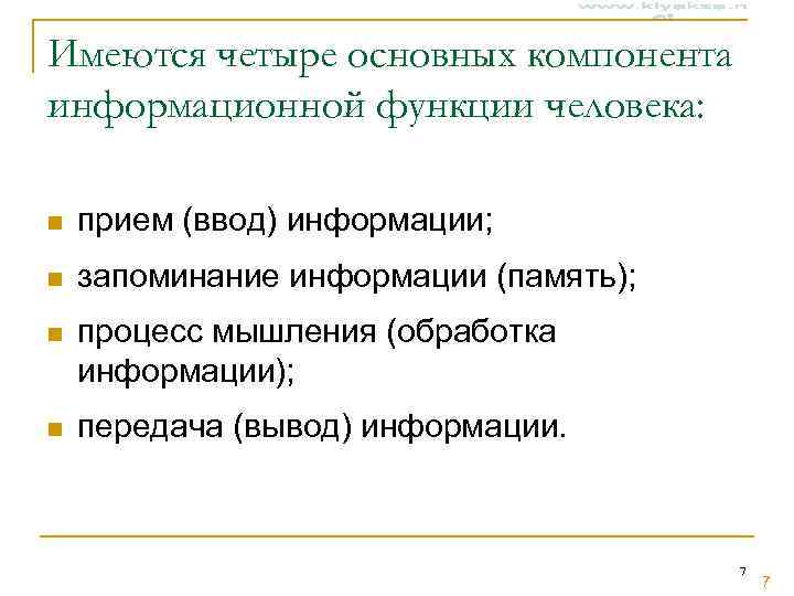 Имеются четыре основных компонента информационной функции человека: n прием (ввод) информации; n Имеются четыре основных компонента информационной функции человека: n прием (ввод) информации; n