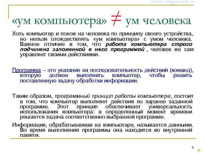 «ум компьютера» ≠ ум человека Хоть компьютер и похож на человека по принципу «ум компьютера» ≠ ум человека Хоть компьютер и похож на человека по принципу