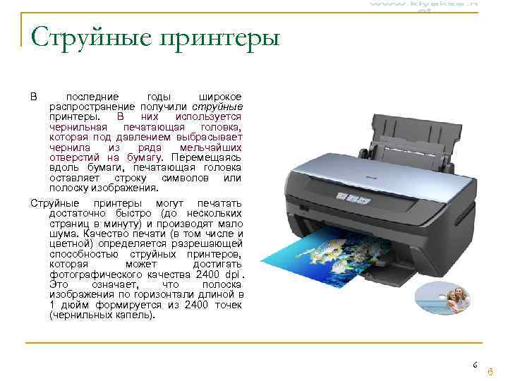 Струйные принтеры В последние  годы широкое  распространение получили струйные  принтеры. В