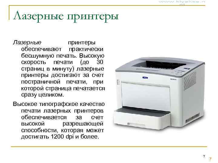 Лазерные принтеры Лазерные   принтеры  обеспечивают практически  бесшумную печать. Высокую 