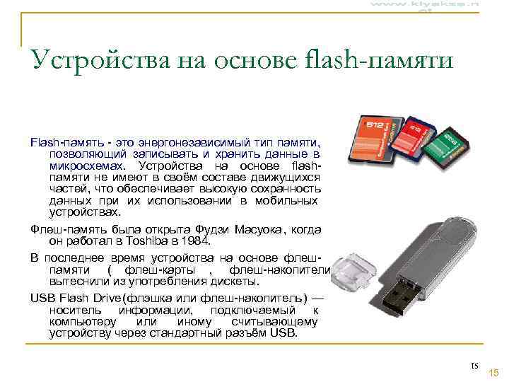 Устройства на основе flash-памяти Flash-память - это энергонезависимый тип памяти, позволяющий записывать и хранить