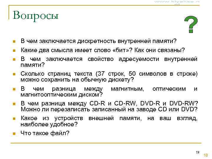 Вопросы n  В чем заключается дискретность внутренней памяти? n  Какие два смысла