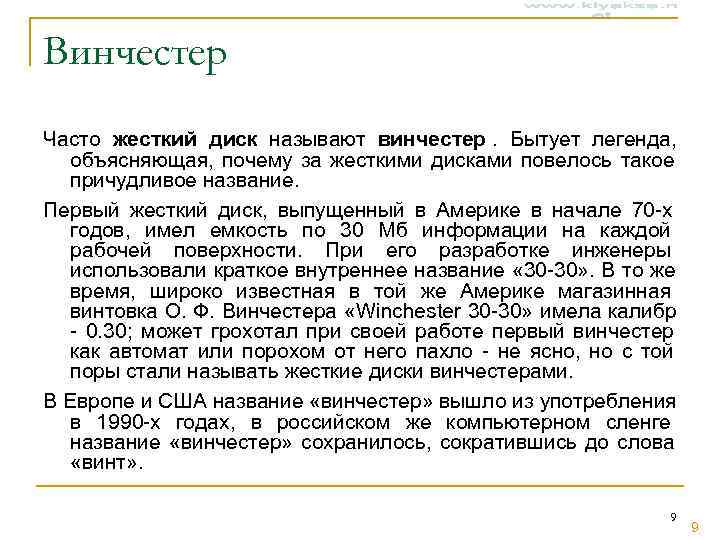 Винчестер Часто жесткий диск называют винчестер. Бытует легенда, объясняющая, почему за жесткими дисками повелось