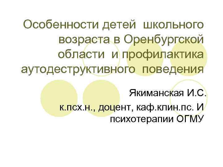 Особенности детей школьного  возраста в Оренбургской  области и профилактика аутодеструктивного поведения 
