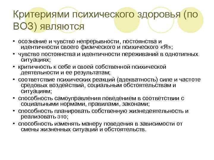 Критериями психического здоровья (по ВОЗ) являются • осознание и чувство непрерывности, постоянства и 