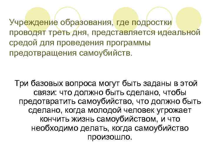 Учреждение образования, где подростки проводят треть дня, представляется идеальной средой для проведения программы предотвращения