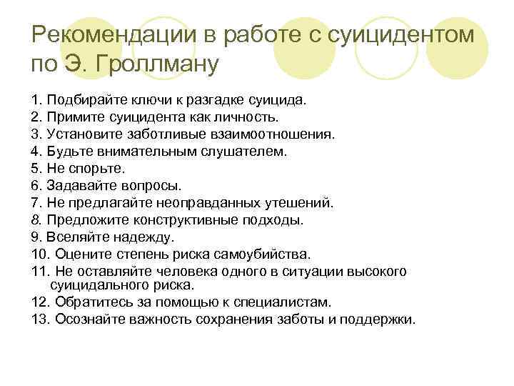 Рекомендации в работе с суицидентом по Э. Гроллману 1. Подбирайте ключи к разгадке суицида.