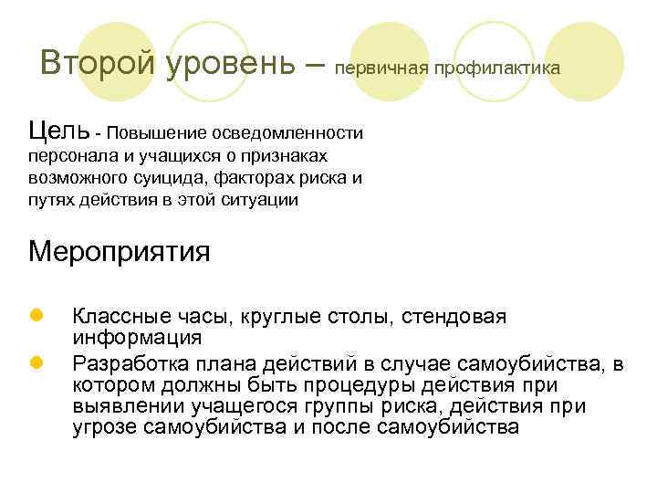  Второй уровень – первичная профилактика Цель - Повышение осведомленности персонала и учащихся о