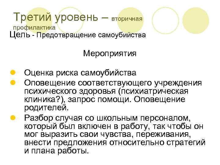 Третий уровень – вторичная профилактика Цель - Предотвращение самоубийства    Мероприятия l