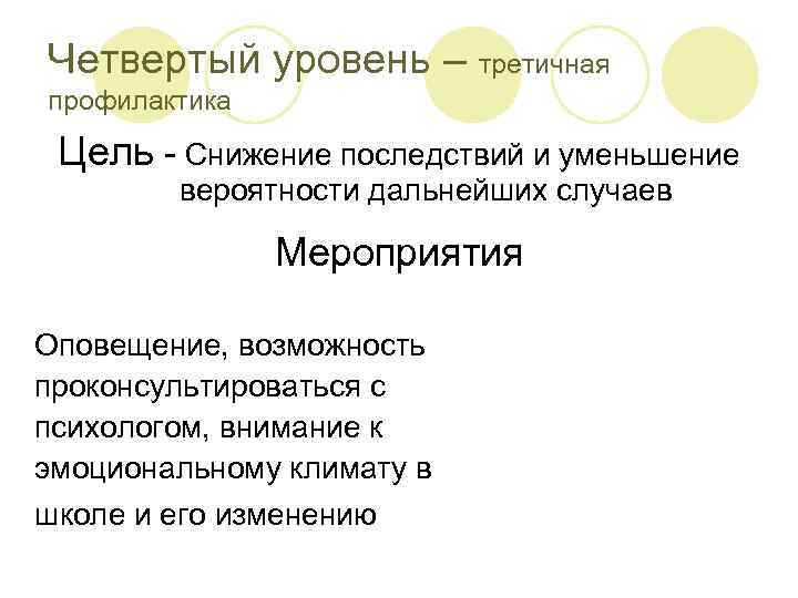 Четвертый уровень – третичная профилактика  Цель - Снижение последствий и уменьшение  