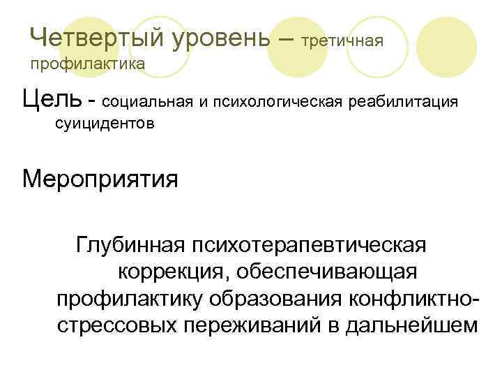 Четвертый уровень – третичная профилактика Цель - социальная и психологическая реабилитация  суицидентов 