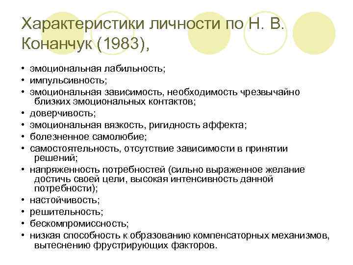 Характеристики личности по Н. В. Конанчук (1983),  • эмоциональная лабильность;  • импульсивность;