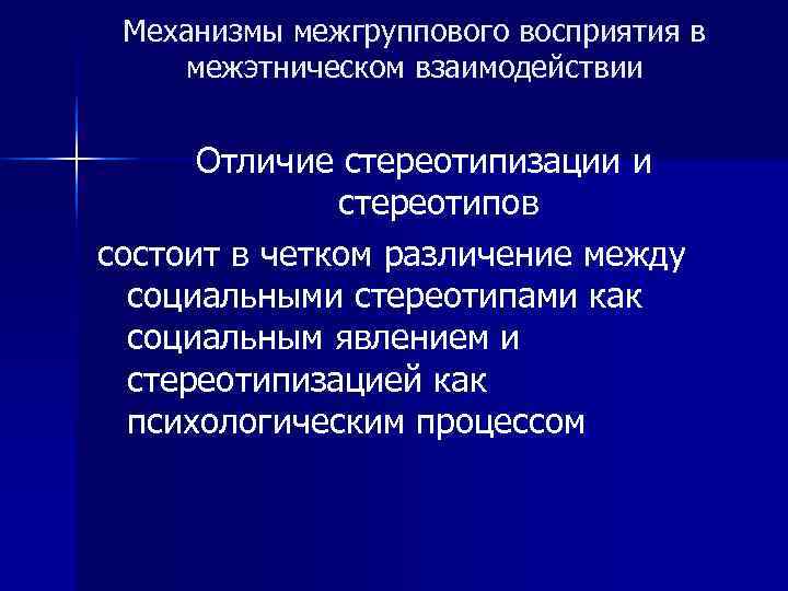 Эффект межгруппового восприятия