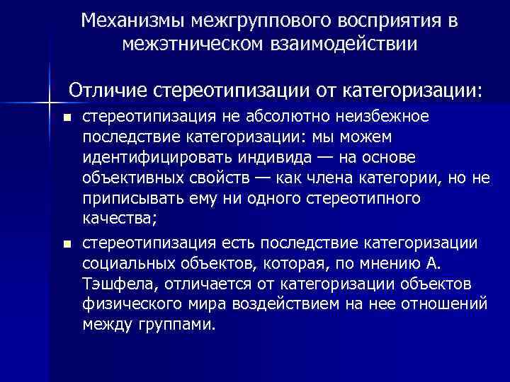   Механизмы межгруппового восприятия в  межэтническом взаимодействии Отличие стереотипизации от категоризации: n
