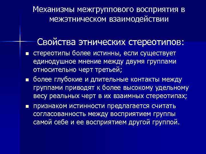   Механизмы межгруппового восприятия в  межэтническом взаимодействии  Свойства этнических стереотипов: n