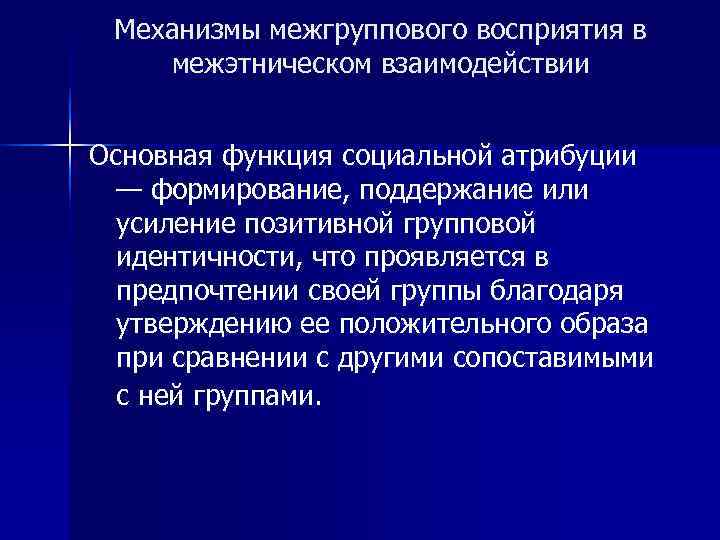  Механизмы межгруппового восприятия в межэтническом взаимодействии  Основная функция социальной атрибуции  —