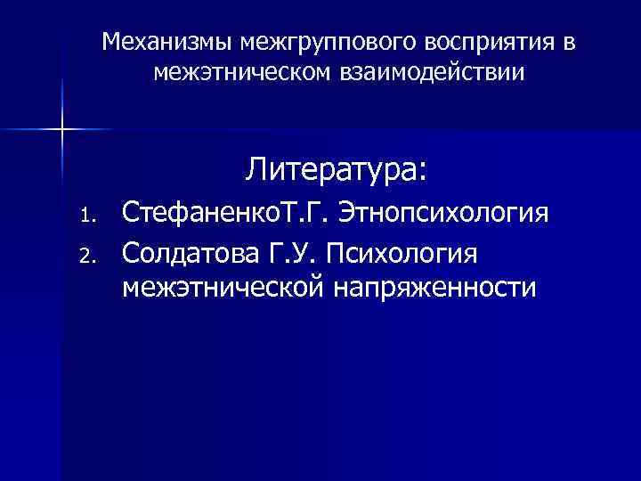 Стефаненко этнопсихология. Механизмы межгруппового восприятия. 3. Механизмы межгруппового восприятия. Механизмы межгруппового восприятия кратко. Феномены межэтнического восприятия.