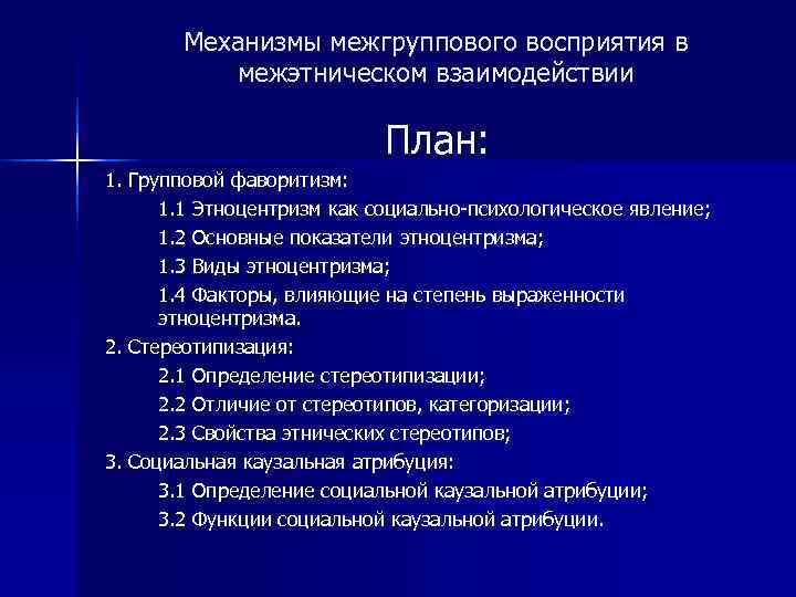   Механизмы межгруппового восприятия в  межэтническом взаимодействии     План: