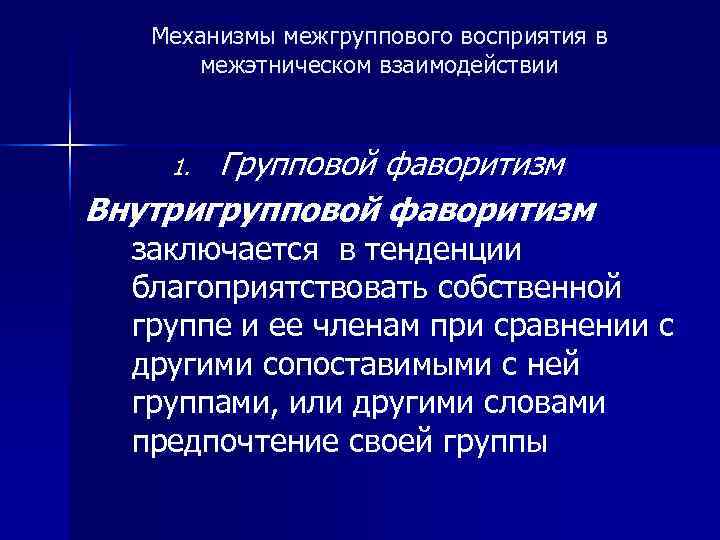 Взаимодействие в восприятии. Механизмы межгруппового восприятия. Механизмы межгруппового восприятия внутригрупповой фаворитизм. Механизмы межгруппового восприятия в психологии. Механизмы межгруппового восприятия в межэтнических отношениях.