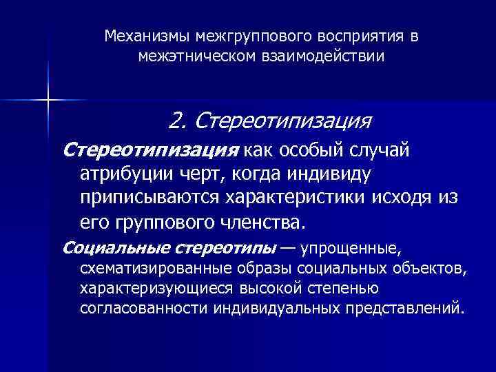   Механизмы межгруппового восприятия в  межэтническом взаимодействии    2. Стереотипизация