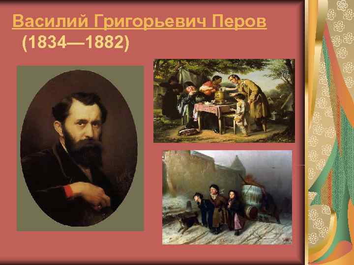 Василий Григорьевич Перов  (1834— 1882) 