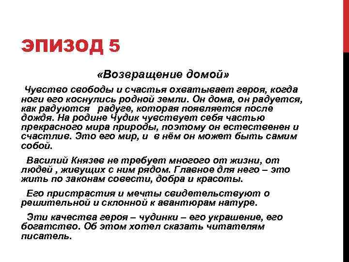 ЭПИЗОД 5    «Возвращение домой»  Чувство свободы и счастья охватывает героя,