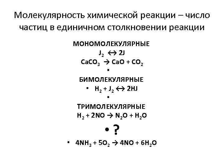 Скорость мономолекулярной реакции