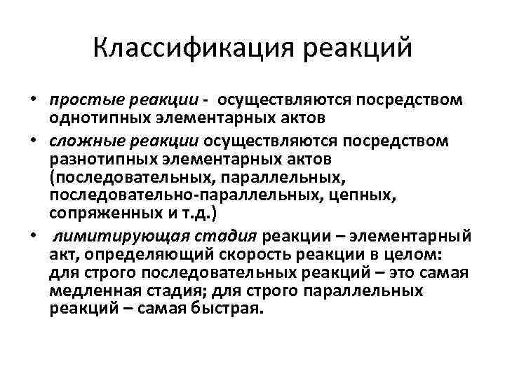  Классификация реакций • простые реакции - осуществляются посредством  однотипных элементарных актов •