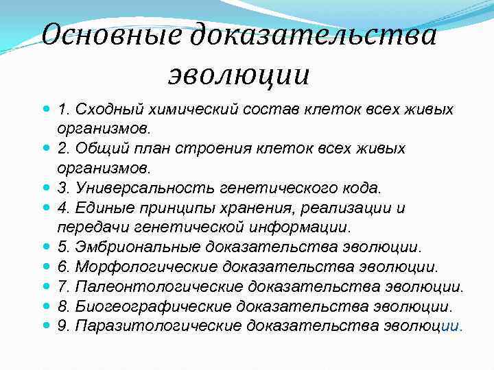 Основные доказательства  эволюции  1. Сходный химический состав клеток всех живых  организмов.