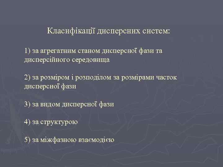   Класифікації дисперсних систем:  1) за агрегатним станом дисперсної фази та дисперсійного