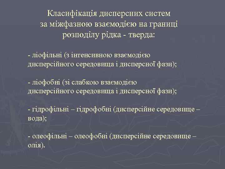  Класифікація дисперсних систем  за міжфазною взаємодією на границі   розподілу рідка