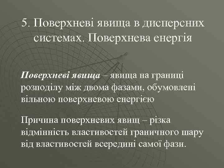 5. Поверхневі явища в дисперсних  системах. Поверхнева енергія Поверхневі явища – явища на